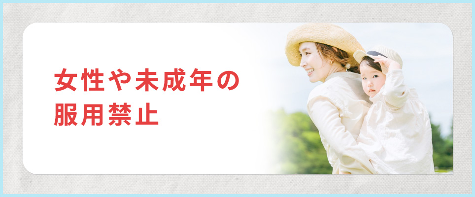 女性・未成年の服用禁止