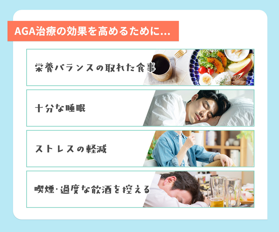 AGA治療の効果を高めるためのポイントまとめ