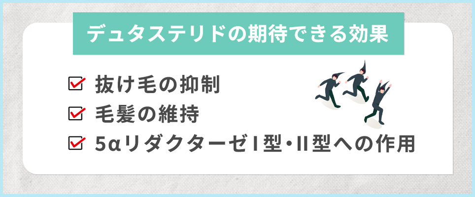 デュタステリドの期待できる効果