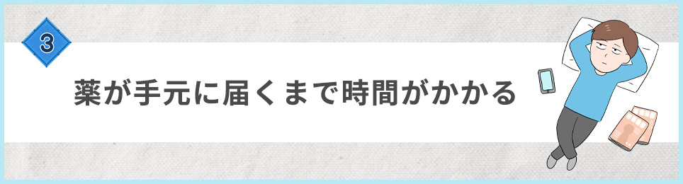 ➌薬が手元に届くまで時間がかかる