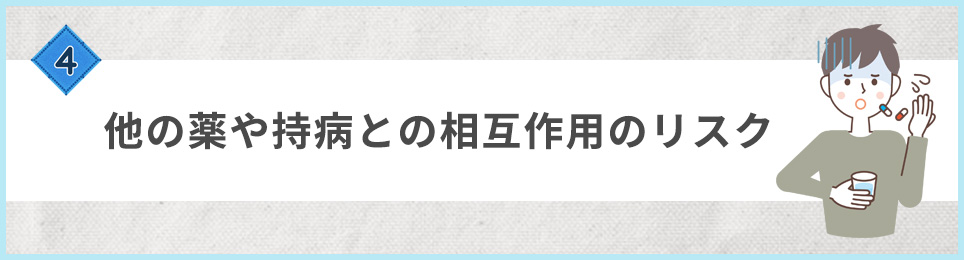 ❹他の薬や持病との相互作用のリスク