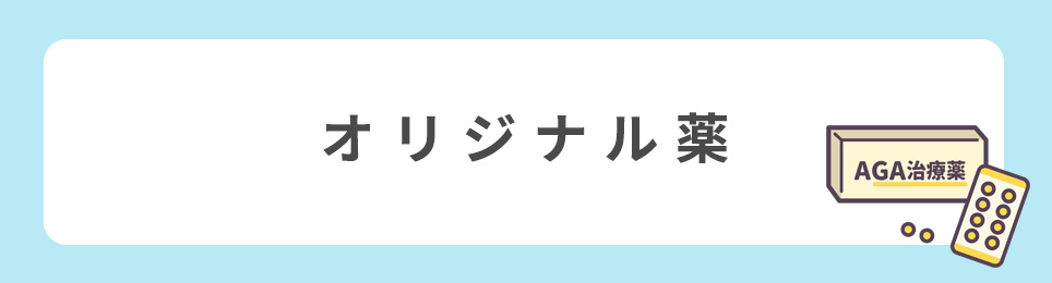 オリジナル薬