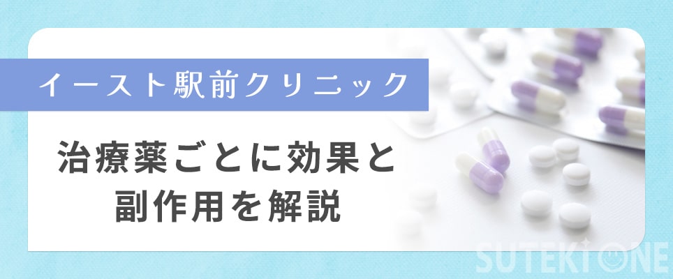 イースト駅前クリニックのAGA治療薬の効果・副作用