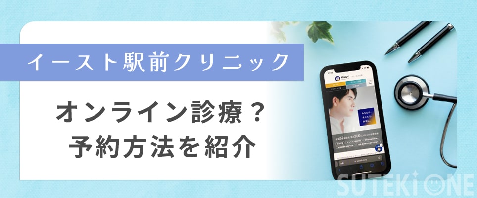 イースト駅前クリニックのオンライン予約の方法