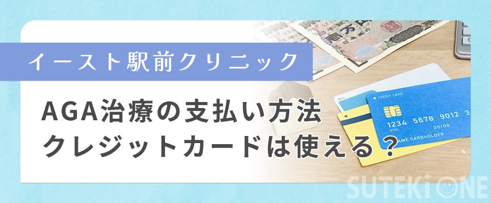 イースト駅前クリニックの支払い方法