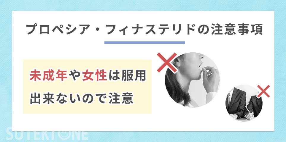 プロペシア・フィナステリドの注意事項まとめ