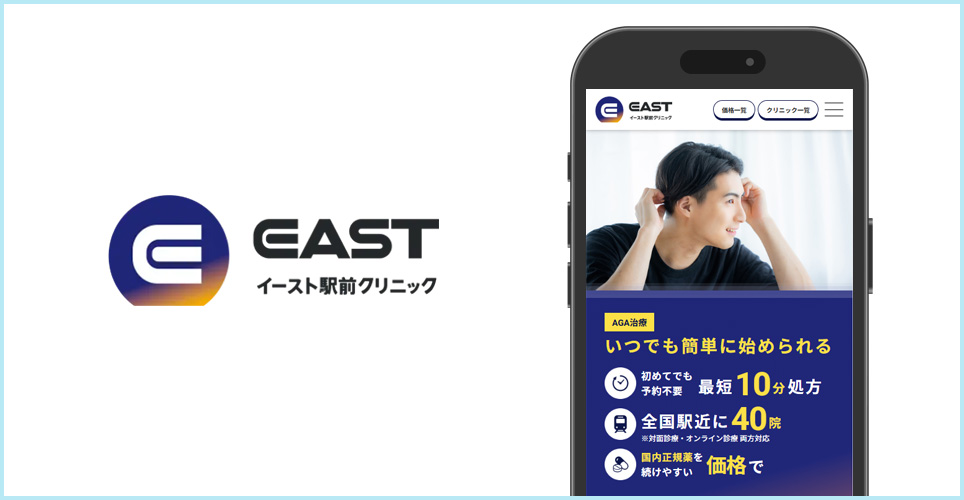 イースト駅前クリニックのサイトの画像
