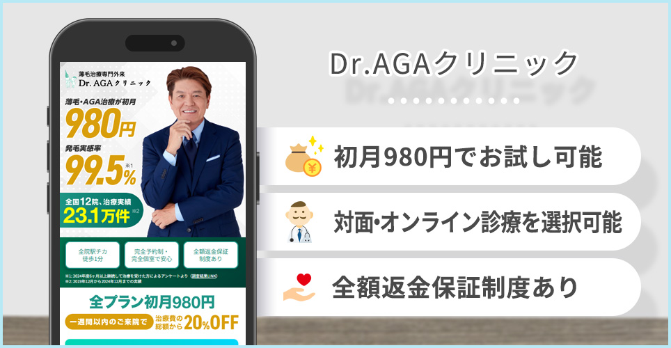 Dr.AGAクリニックの特徴まとめバナー