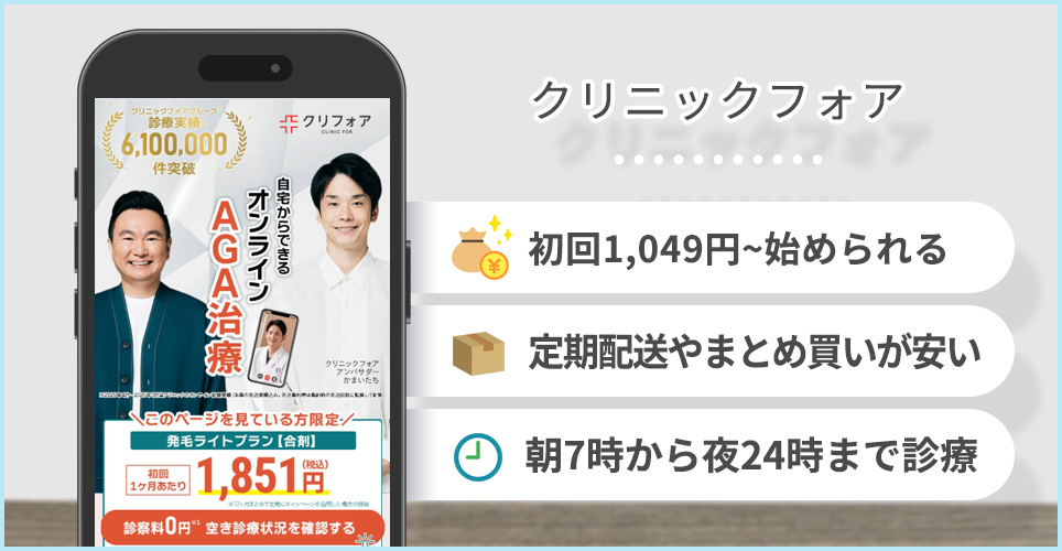 クリニックフォアの特徴まとめバナー