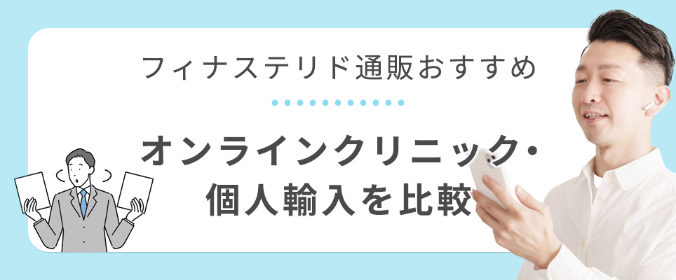フィナステリド通販の個人輸入とオンラインクリニックの比較