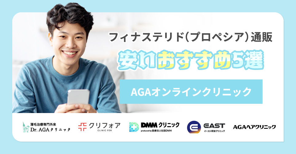 フィナステリド通販の安いおすすめクリニック紹介