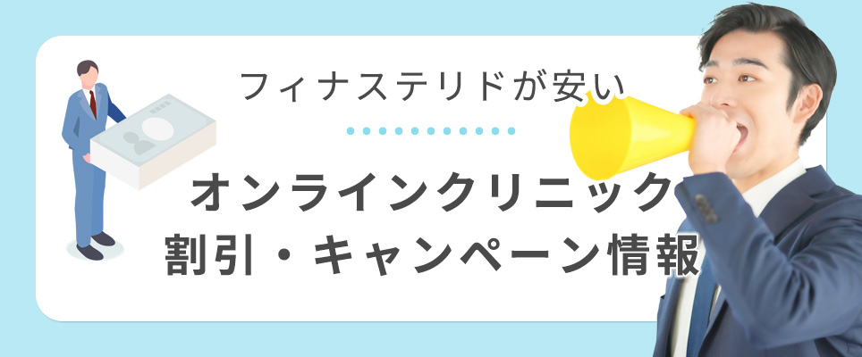 フィナステリドが安いクリニックのキャンペーン情報