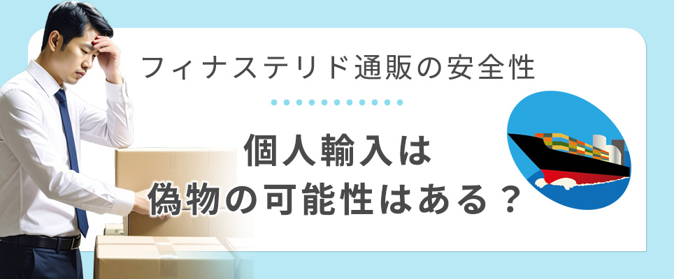 フィナステリド通販の安全性と個人輸入は偽物？