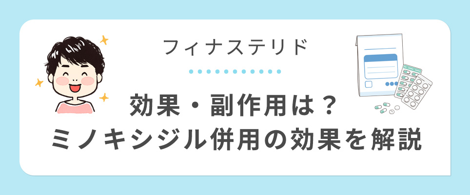 フィナステリドの効果と副作用とミノキシジル併用について