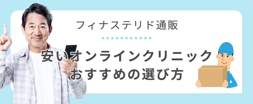 フィナステリド通販が安いおすすめクリニックの選び方