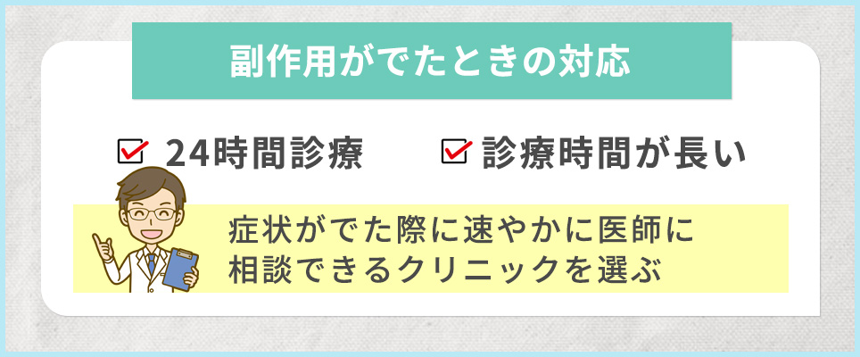 副作用がでても速やかに対応できるクリニックを選ぶ