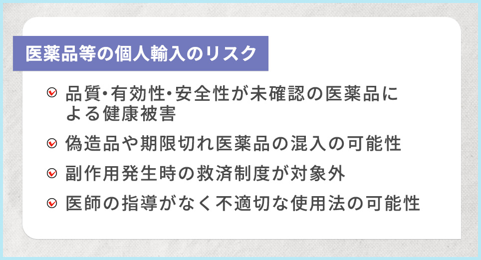 医薬品等の個人輸入の主なリスク