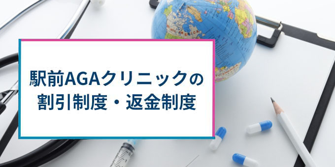 割引や返金制度