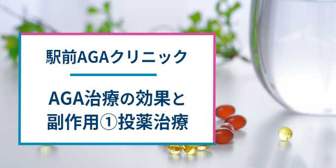 駅前AGAクリニックの投薬治療