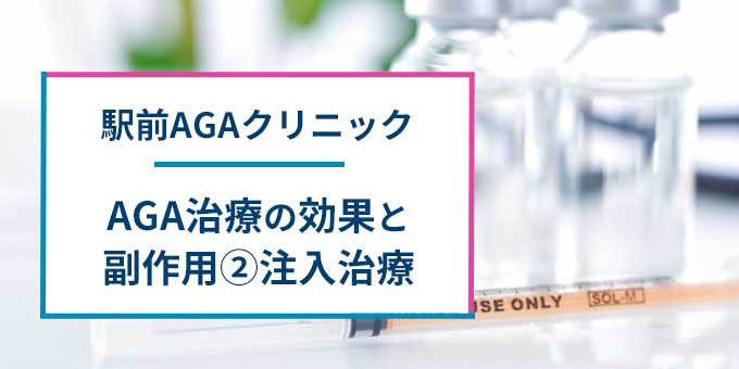 駅前AGAクリニックの注入治療
