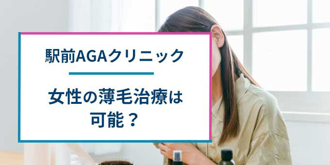 駅前AGAクリニックの女性の薄毛治療について