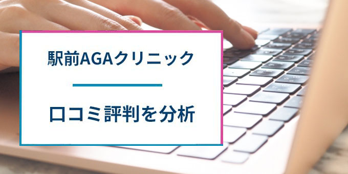 駅前AGAクリニックの口コミ