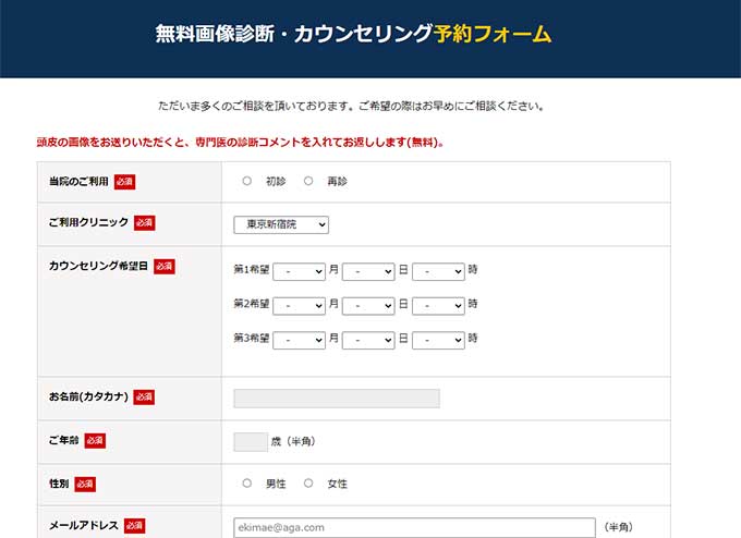 駅前AGAクリニックの予約フォームのスクリーンショット