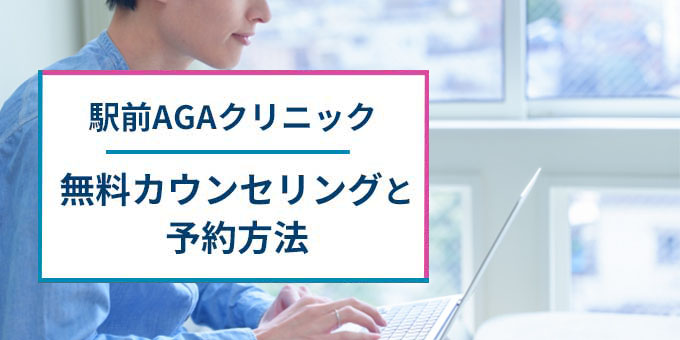 駅前AGAクリニックの予約方法