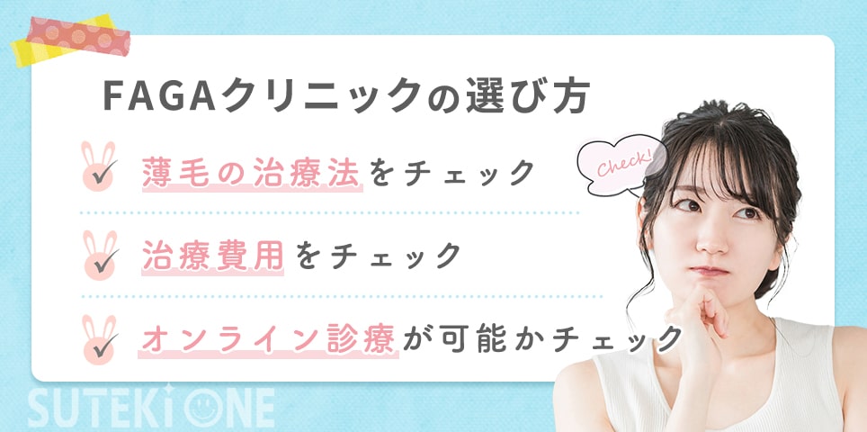 FAGAクリニックの選び方一覧