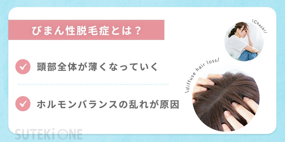 びまん性脱毛症とは？2つの要因