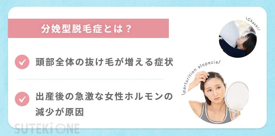 分娩型脱毛症とは？2つの要因