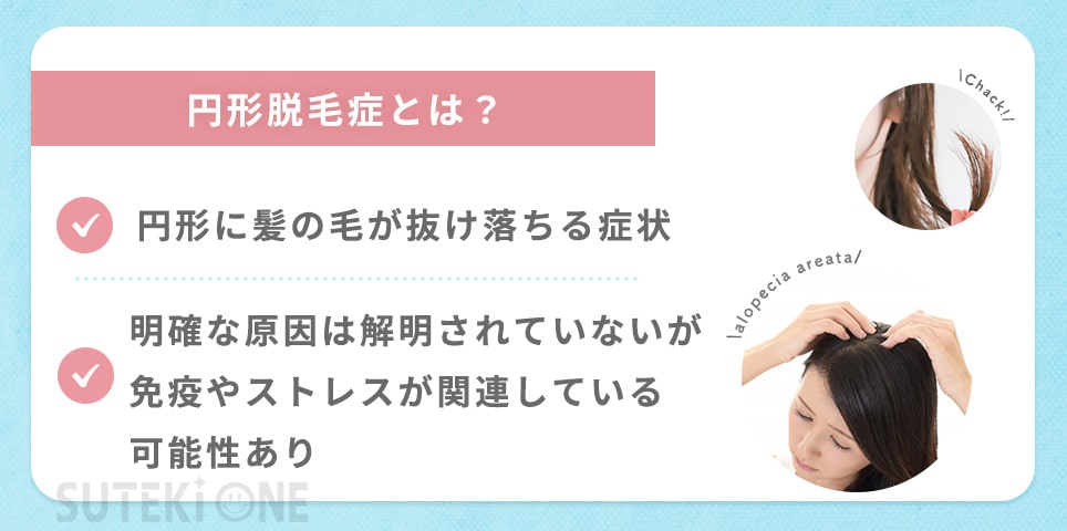 円形脱毛症とは？2つの要因