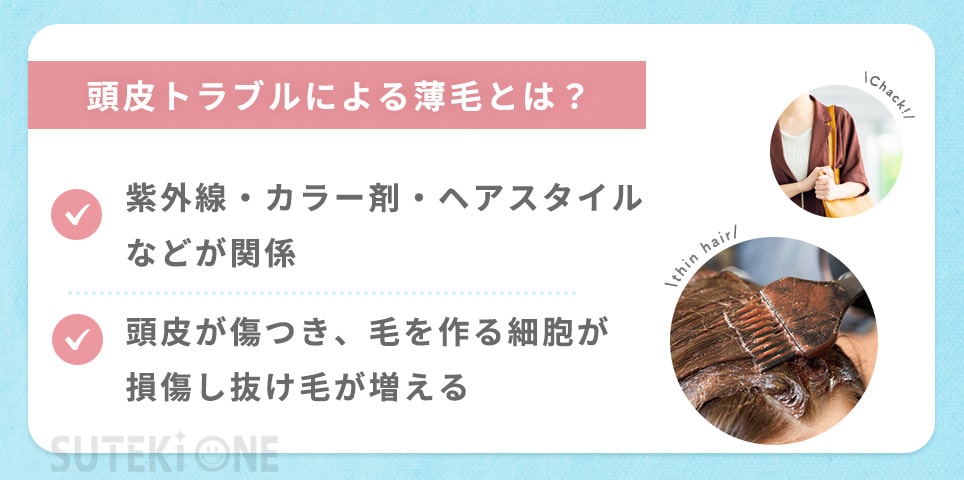 頭皮トラブルによる薄毛とは？2つの要因