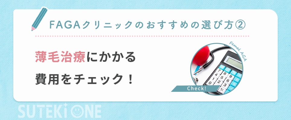 薄毛治療にかかる費用をチェック