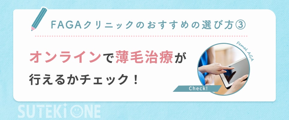 オンラインで薄毛治療ができるかチェック！