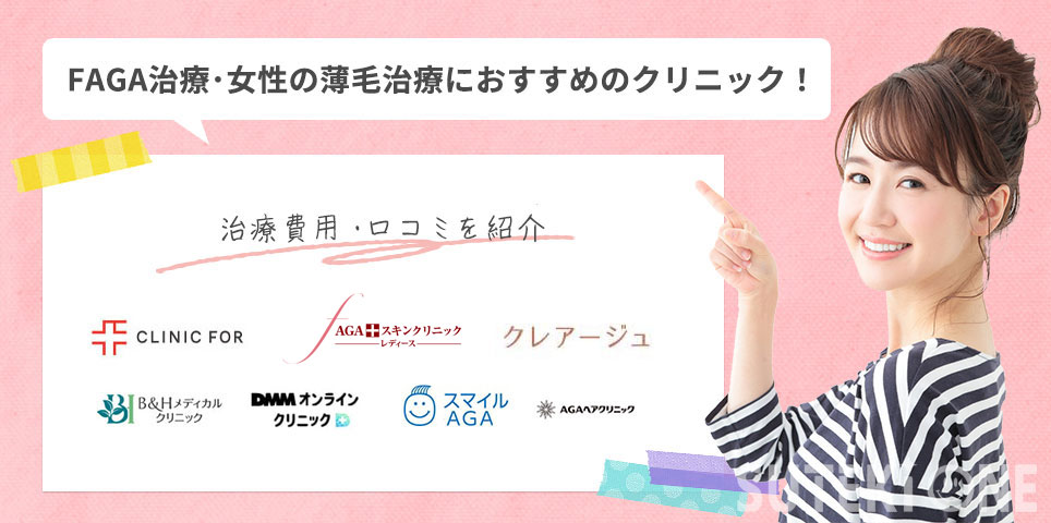 FAGA・女性の薄毛治療におすすめのクリニック紹介