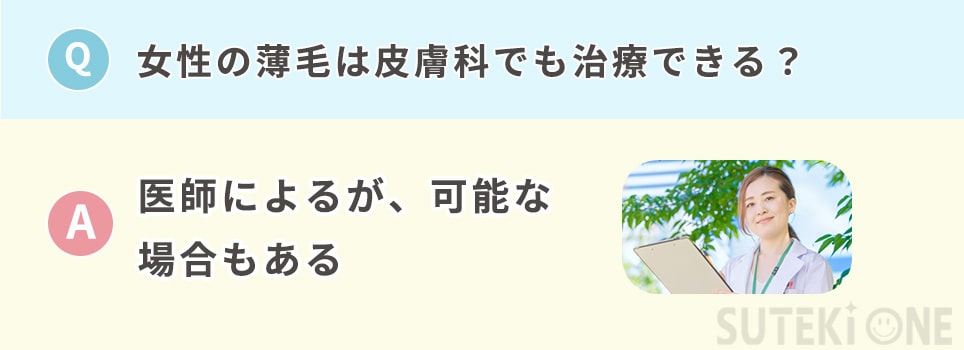 Q&A女性の薄毛は皮膚科でも治療できる？