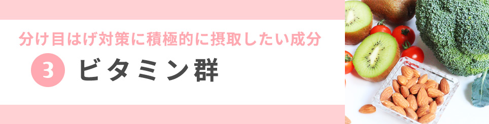 3　ビタミン群