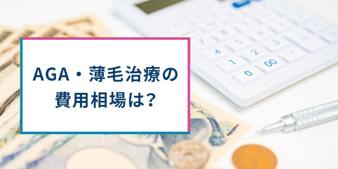 AGA・薄毛治療の費用相場は？