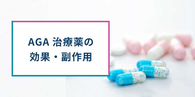 AGA治療薬の効果・副作用