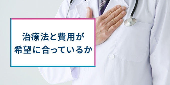 治療法と費用が希望通りか