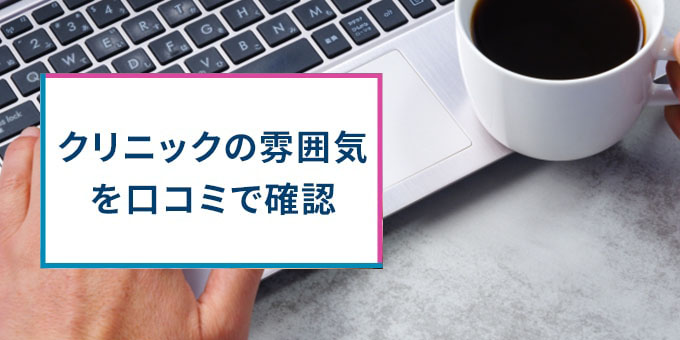 口コミでクリニックの雰囲気を確認