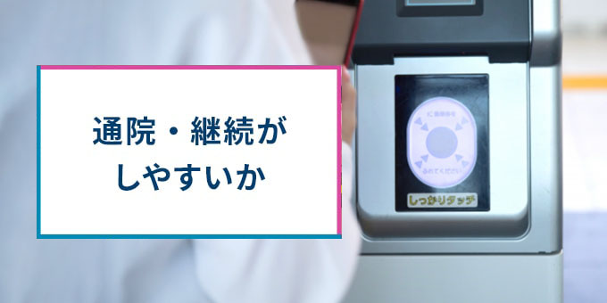 通院しやすいか