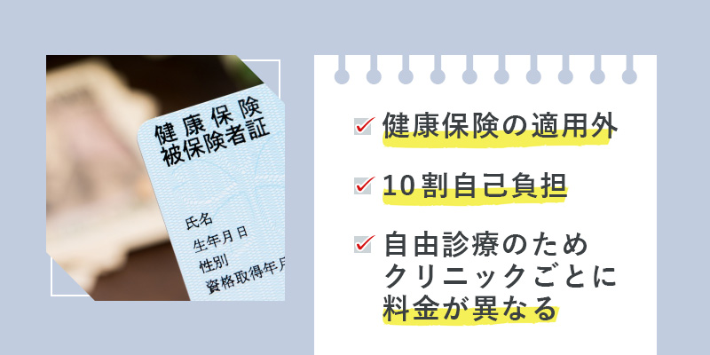 AGA治療は保険適用外