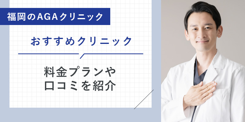 福岡のおすすめAGAクリニック