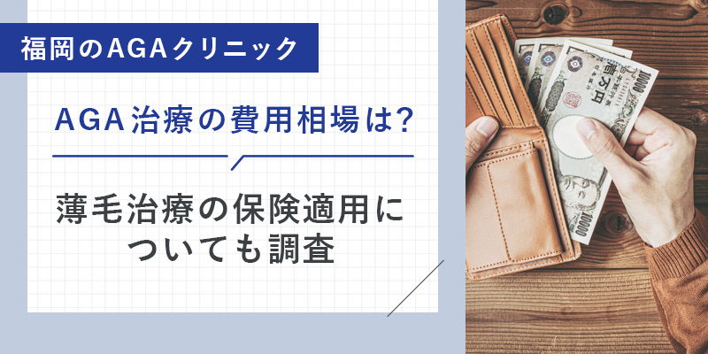 福岡のAGA治療の費用相場と保険適用について調査
