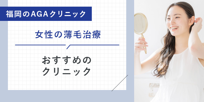 福岡の女性の薄毛治療おすすめクリニック