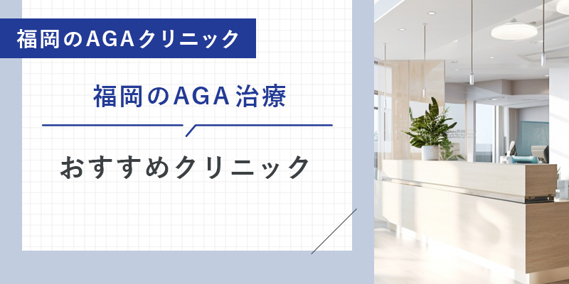 福岡のおすすめAGAクリニック