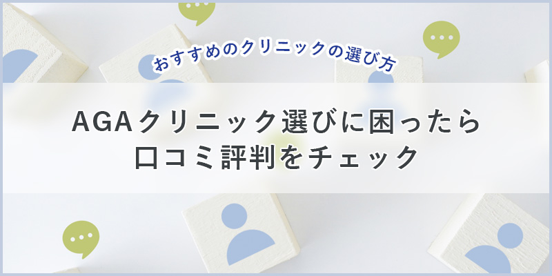 おすすめのクリニックの選び方、口コミ評判をチェック