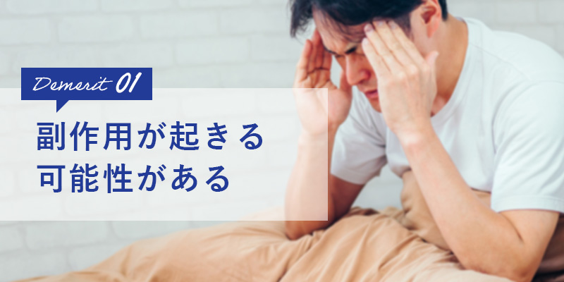 副作用が起きる可能性がある